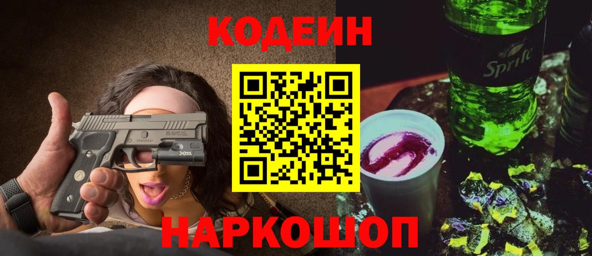 Кодеиновый сироп Lean Purple Drank  Вход с VPN  Дербент 